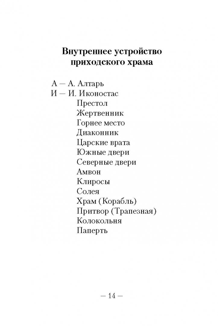Иллюстрация 15 из 18 для Первые шаги в православном храме | Лабиринт - книги. Источник: Лабиринт