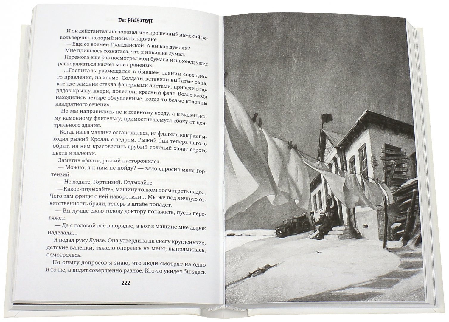 Иллюстрация 1 из 6 для Der Architekt. Проект "Германия". Том 2 - Мартьянов, Хаецкая | Лабиринт - книги. Источник: Лабиринт