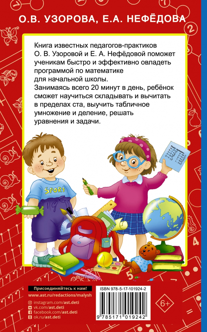 Иллюстрация 1 из 15 для Быстрое обучение счету - Узорова, Нефедова | Лабиринт - книги. Источник: Лабиринт
