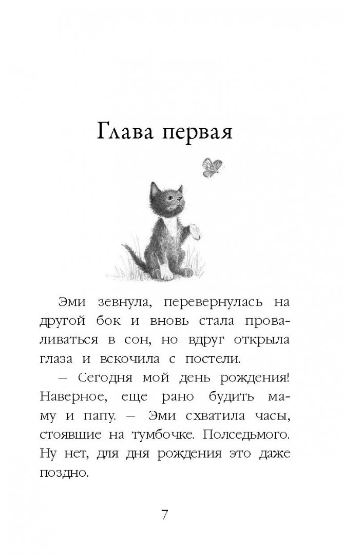 Иллюстрация 5 из 40 для Котёнок Дымка, или Тайна домика на дереве - Холли Вебб | Лабиринт - книги. Источник: Лабиринт