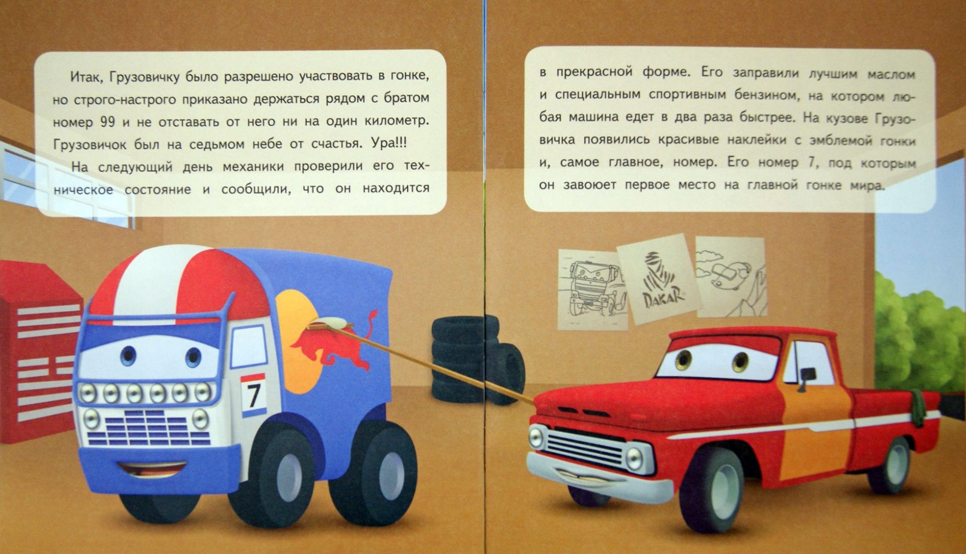 Иллюстрация 1 из 14 для Приключения маленького грузовичка. Книга 1. Путь на старт - Павел Симонов | Лабиринт - книги. Источник: Лабиринт