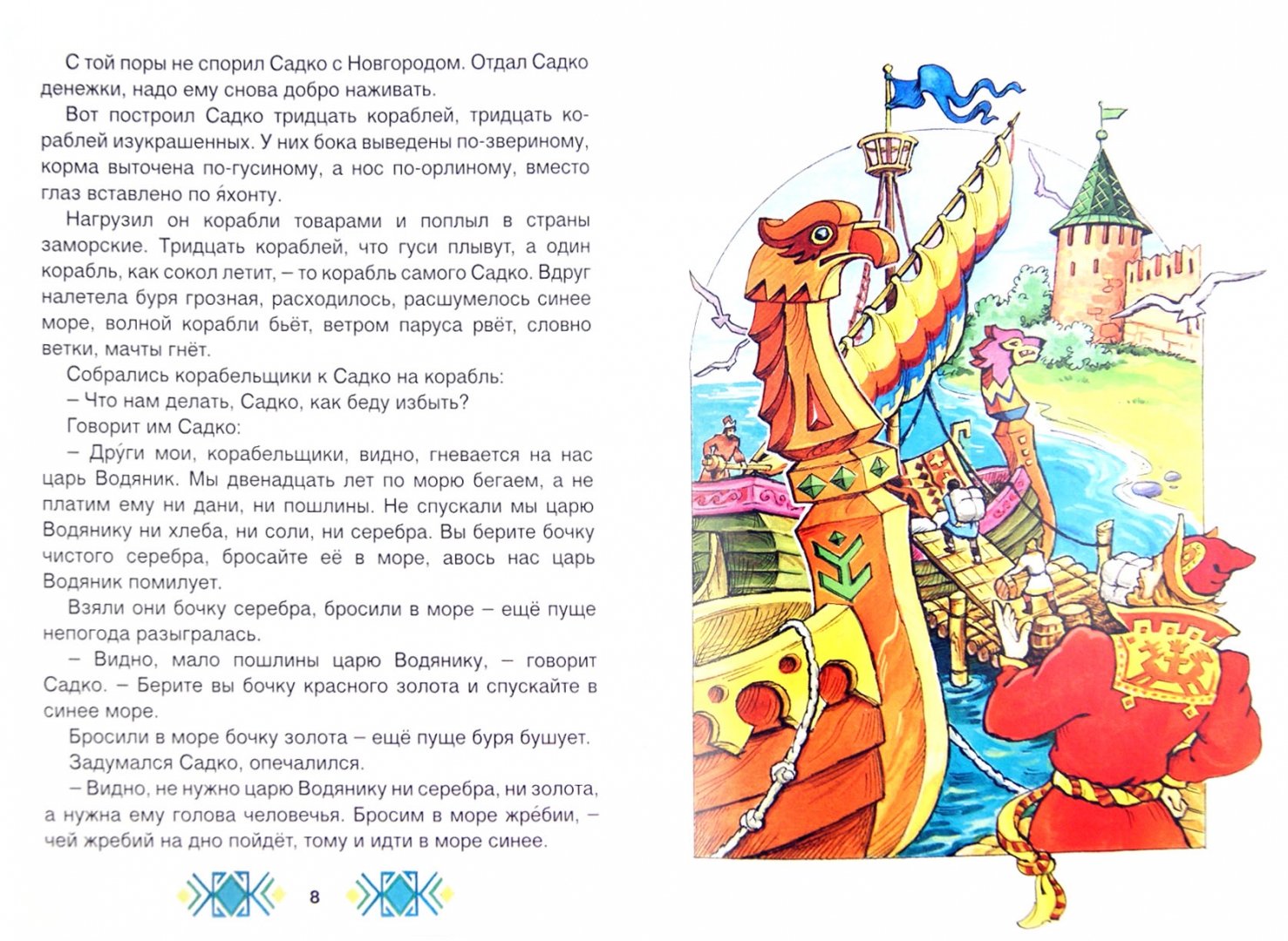 Иллюстрация 1 из 29 для Садко в подводном царстве | Лабиринт - книги. Источник: Лабиринт
