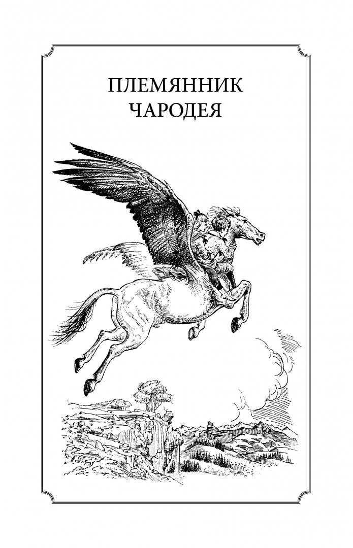 Иллюстрация 13 из 119 для Хроники Нарнии - Клайв Льюис | Лабиринт - книги. Источник: Лабиринт
