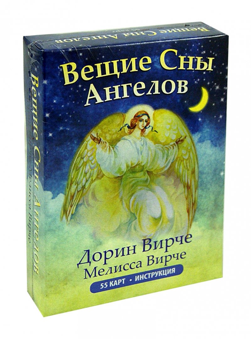 Иллюстрация 1 из 33 для Вещие сны ангелов (55 карт + инструкция) - Вирче, Вирче | Лабиринт - книги. Источник: Лабиринт