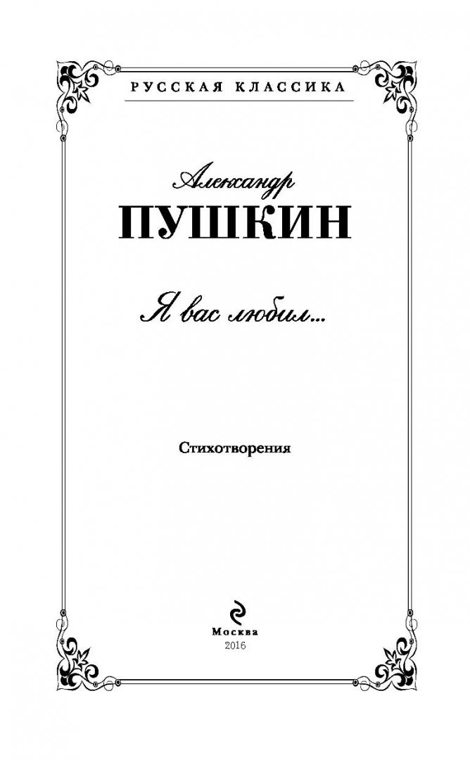 Иллюстрация 4 из 64 для Я вас любил... - Александр Пушкин | Лабиринт - книги. Источник: Лабиринт