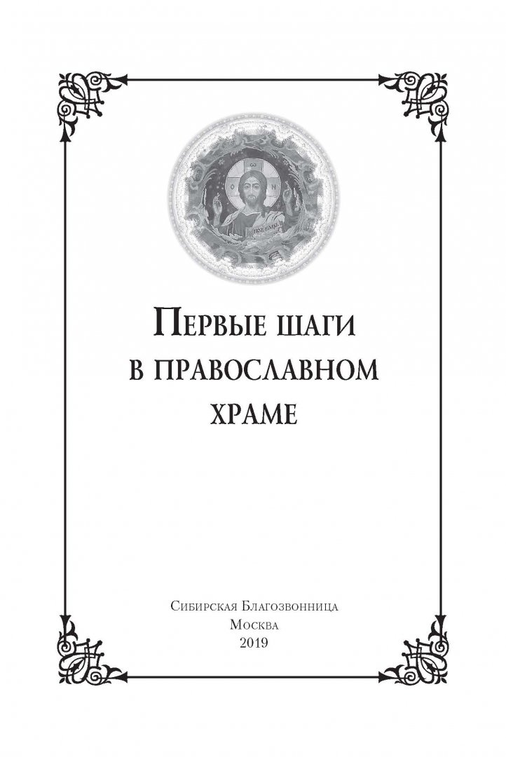 Иллюстрация 1 из 50 для Первые шаги в православном храме | Лабиринт - книги. Источник: Лабиринт