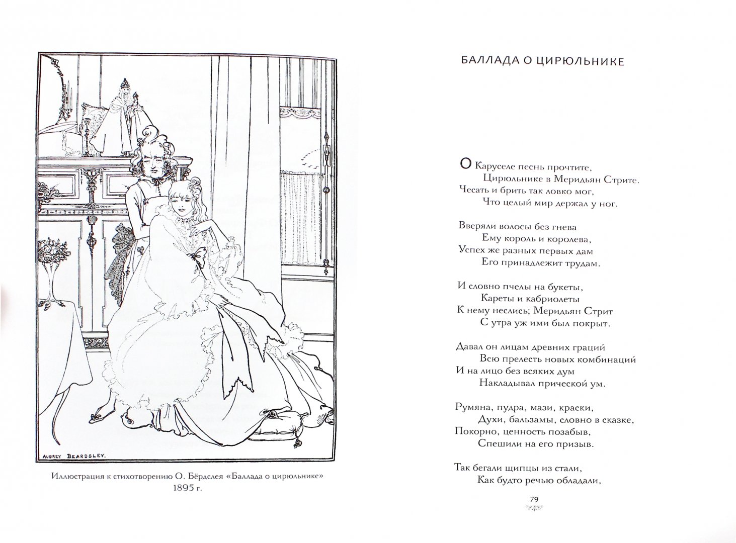 Иллюстрация 1 из 45 для История Венеры и Тангейзера - Обри Бердслей | Лабиринт - книги. Источник: Лабиринт