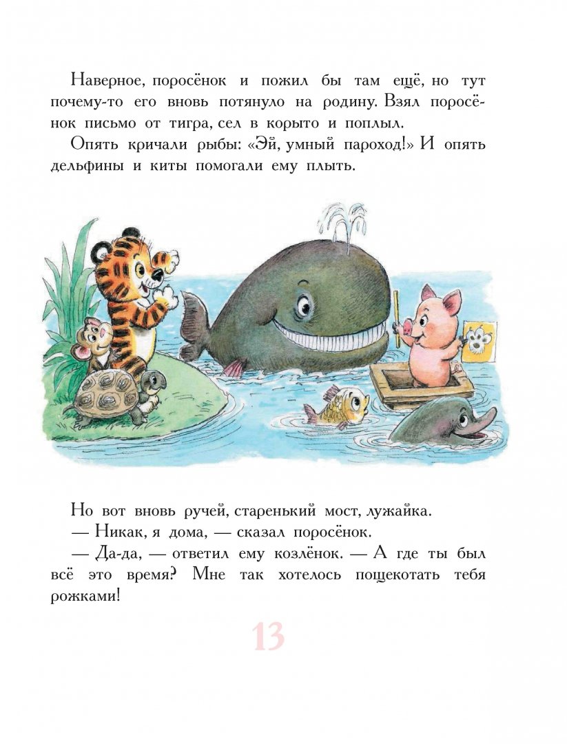 Иллюстрация 3 из 40 для Паровозик из Ромашково и другие сказки - Геннадий Цыферов | Лабиринт - книги. Источник: Лабиринт