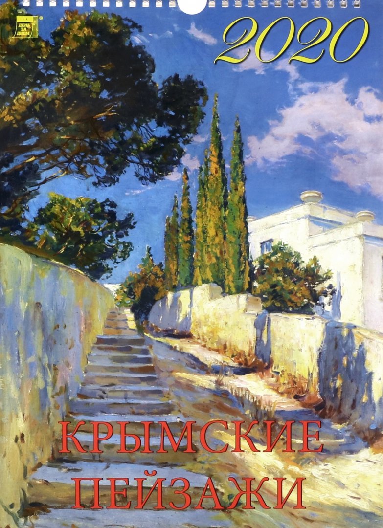 Иллюстрация 1 из 3 для Календарь 2020 "Крымские пейзажи" (11015) | Лабиринт - сувениры. Источник: Лабиринт