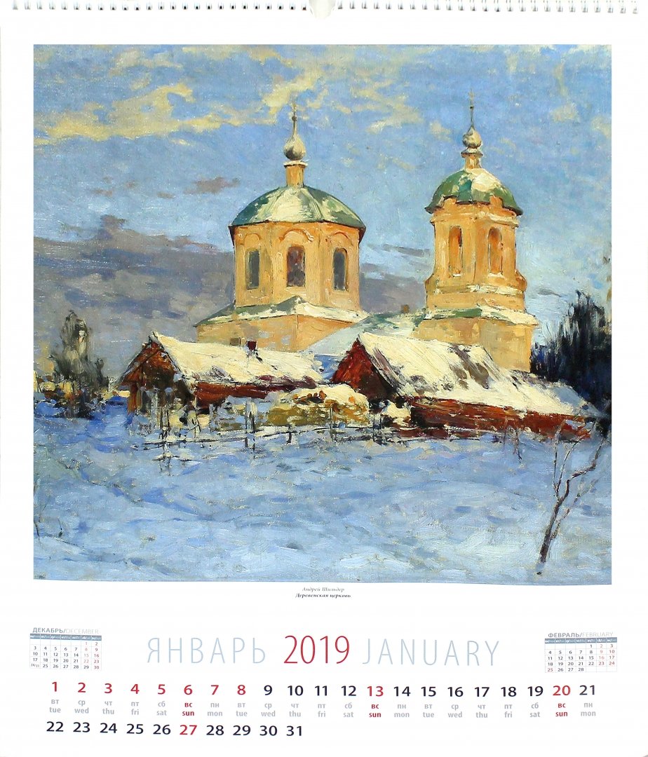 Иллюстрация 2 из 2 для Календарь настенный на 2019 год "Живописная Россия" (13906) | Лабиринт - сувениры. Источник: Лабиринт