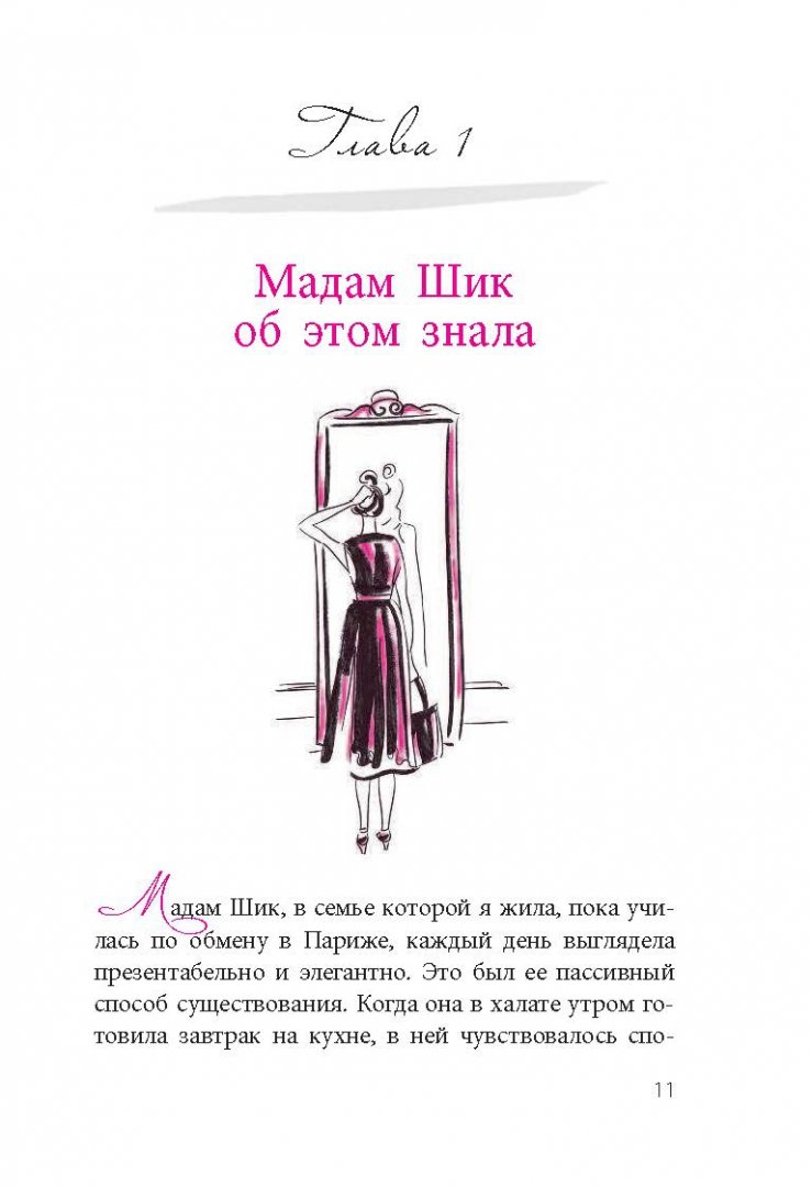 Иллюстрация 6 из 23 для Стиль Мадам Шик. Совершенствуй французский шарм и безупречные манеры - Дженнифер Скотт | Лабиринт - книги. Источник: Лабиринт