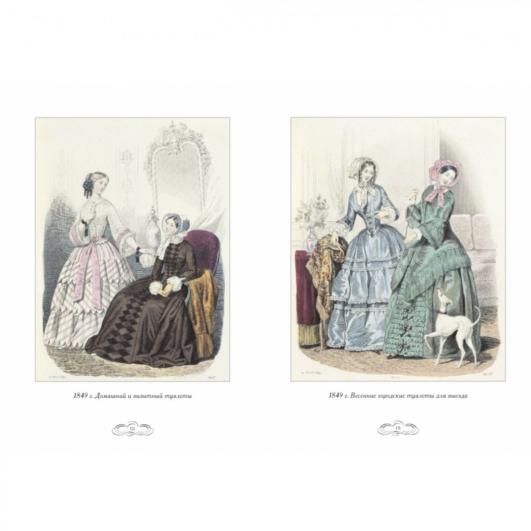 Иллюстрация 7 из 10 для Журнал высокой моды. Мода 1840-х годов - Н. Зубова | Лабиринт - книги. Источник: Лабиринт