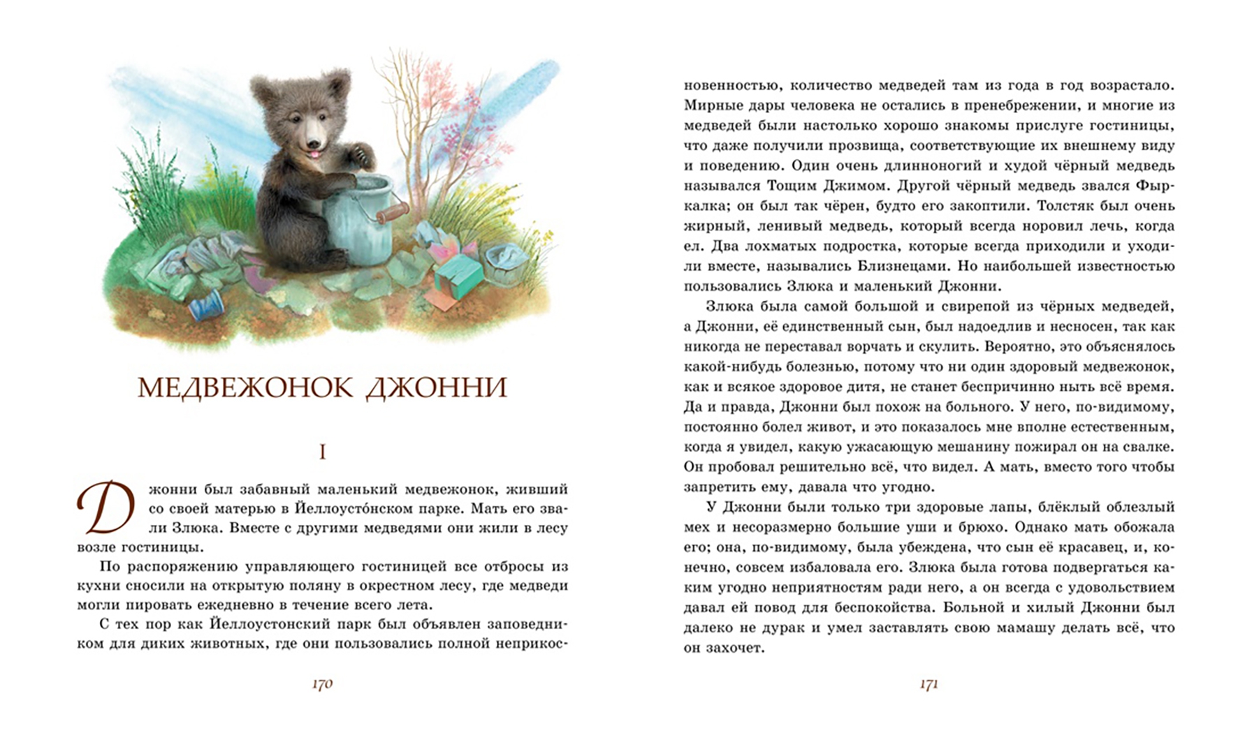 Иллюстрация 4 из 28 для Рассказы о животных - Эрнест Сетон-Томпсон | Лабиринт - книги. Источник: Лабиринт