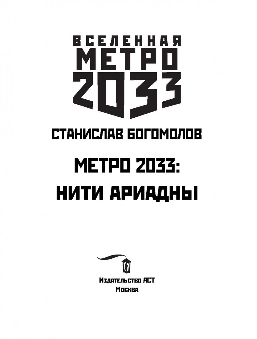 Иллюстрация 2 из 18 для Метро 2033: Нити Ариадны - Станислав Богомолов | Лабиринт - книги. Источник: Лабиринт