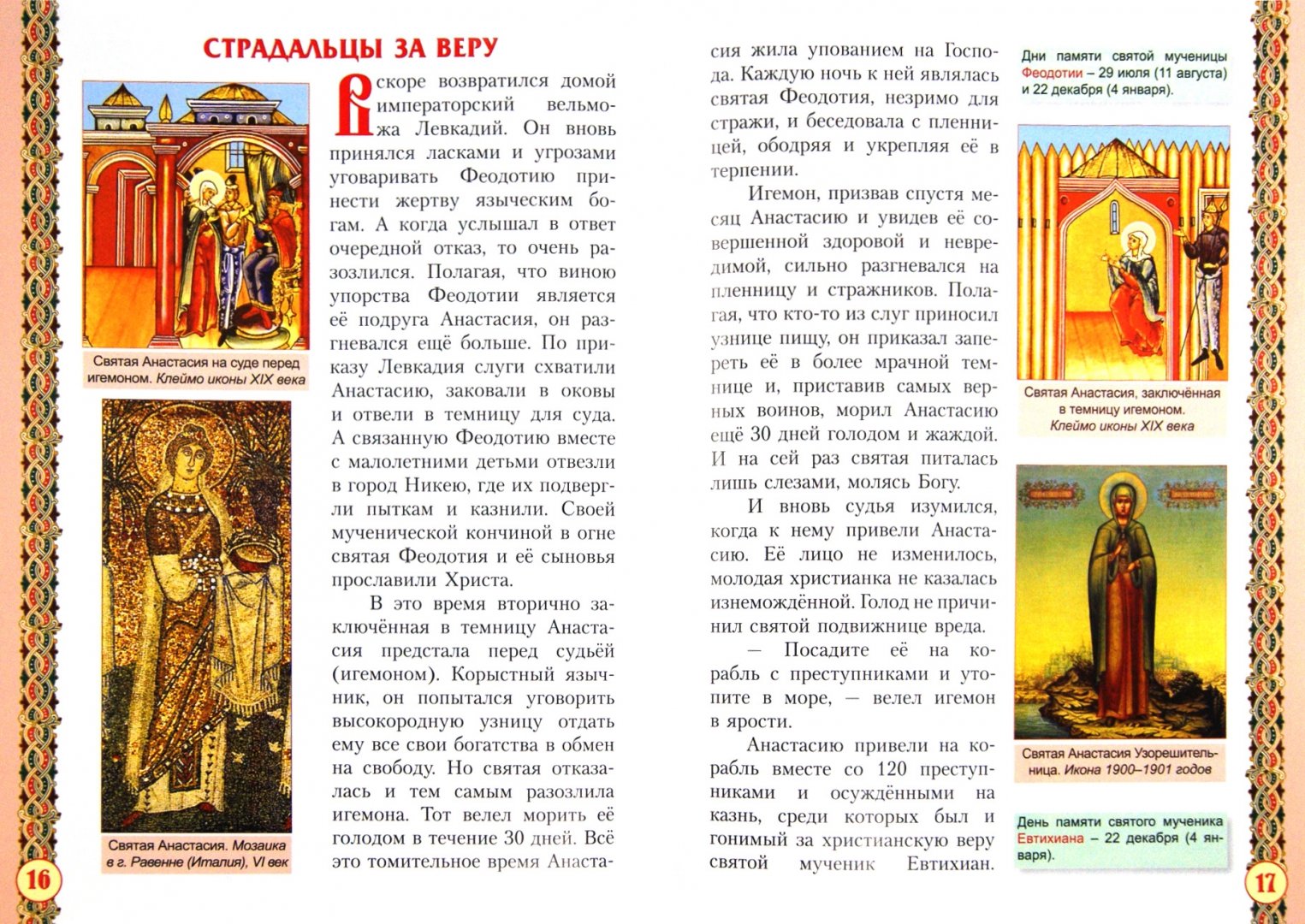 Иллюстрация 1 из 6 для Святая великомученица Анастасия Узорешительница | Лабиринт - книги. Источник: Лабиринт