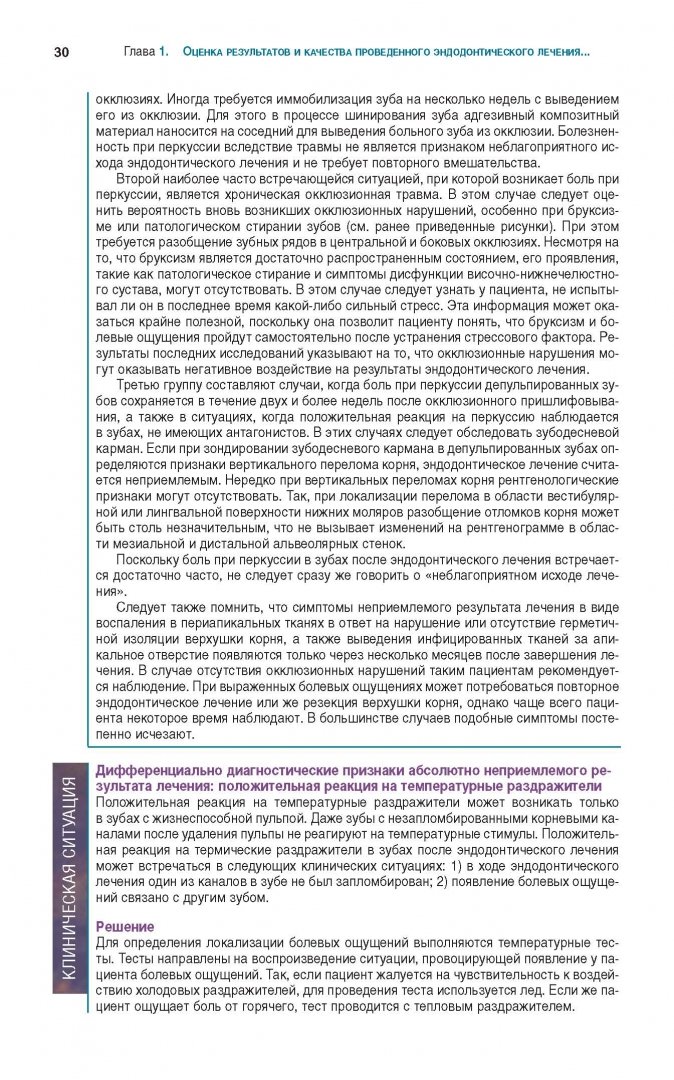 Иллюстрация 20 из 26 для Решение проблем в эндодонтии. Профилактика, диагностика и лечение - Гуиман, Думша, Ловдэл | Лабиринт - книги. Источник: Лабиринт