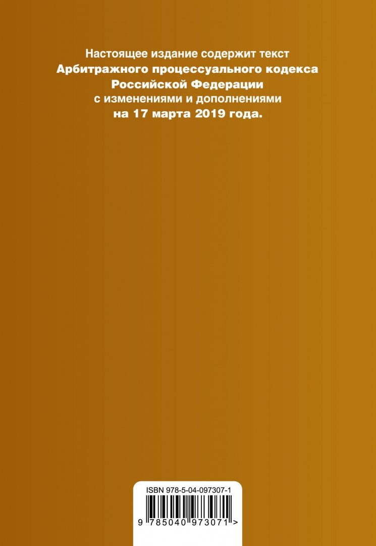 Иллюстрация 2 из 6 для Арбитражный процессуальный кодекс РФ на 17.03.19 г. | Лабиринт - книги. Источник: Лабиринт