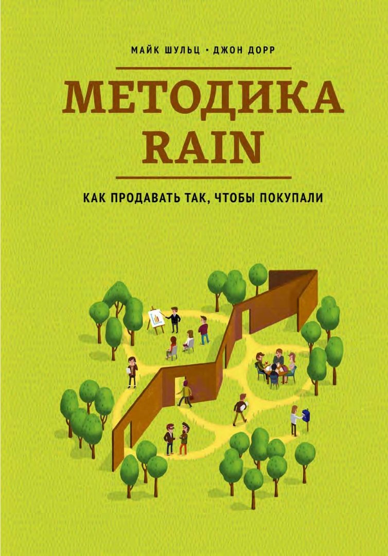 Иллюстрация 1 из 30 для Методика RAIN. Как продавать так, чтобы покупали - Шульц, Дорр | Лабиринт - книги. Источник: Лабиринт
