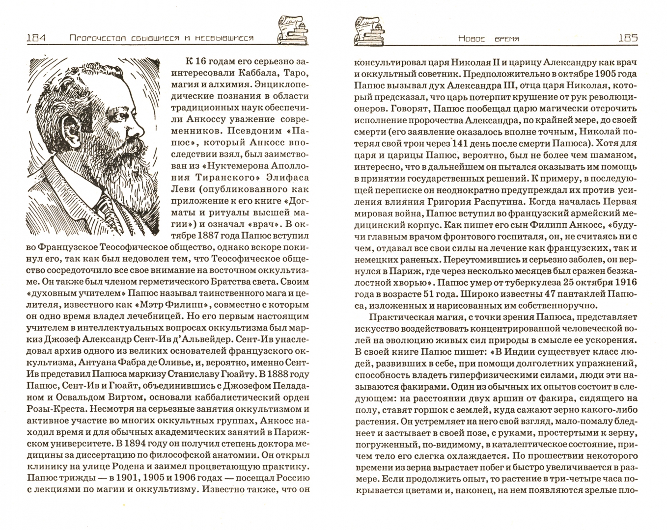 Иллюстрация 1 из 40 для Самые известные пророки, предсказатели, маги - Светлана Мирошниченко | Лабиринт - книги. Источник: Лабиринт