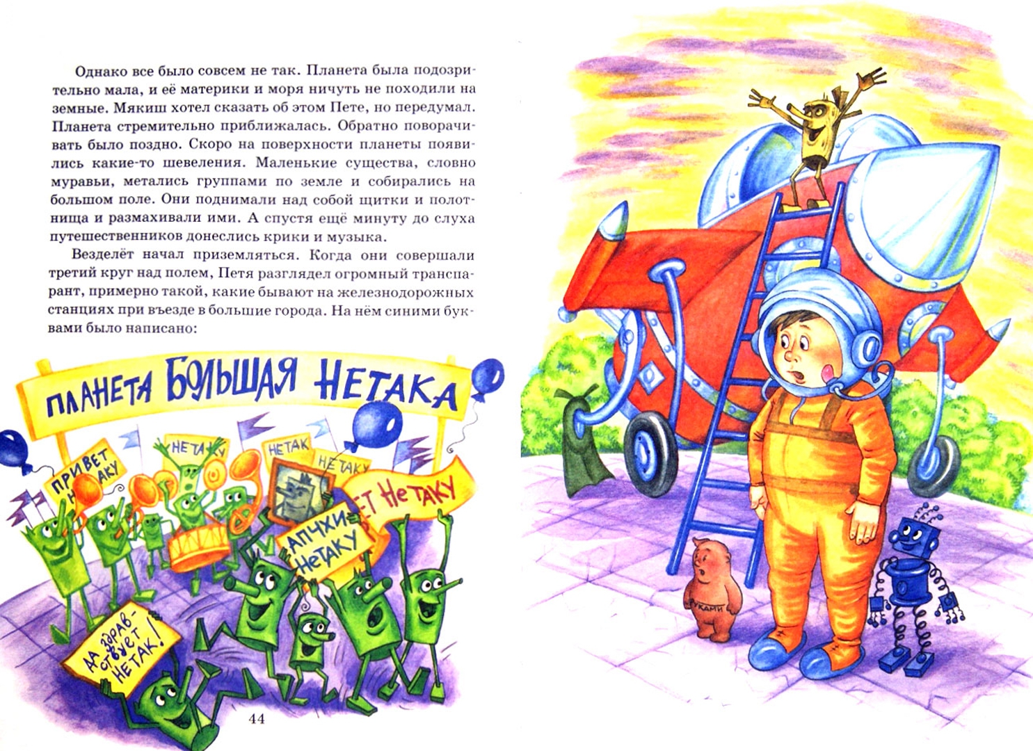 Иллюстрация 1 из 43 для Удивительное путешествие Мякиша, Нетака и Непоседы - Ефим Чеповецкий | Лабиринт - книги. Источник: Лабиринт