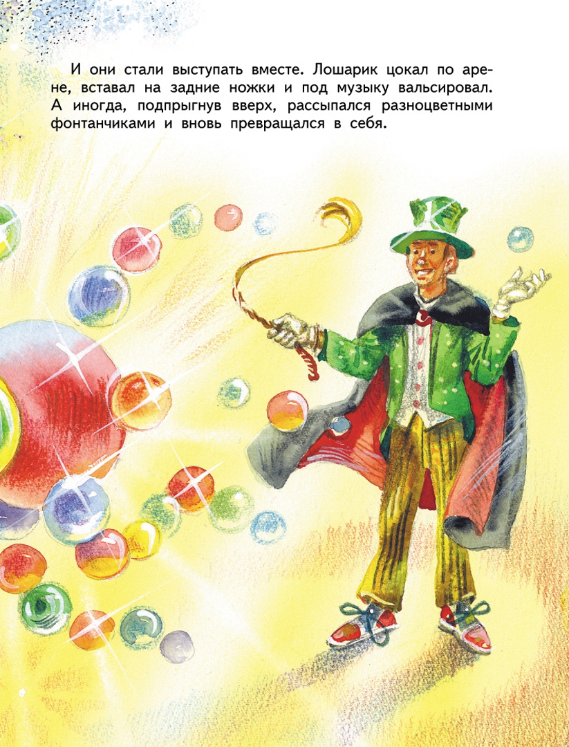 Иллюстрация 2 из 23 для Лошарик и другие сказки - Геннадий Цыферов | Лабиринт - книги. Источник: Лабиринт