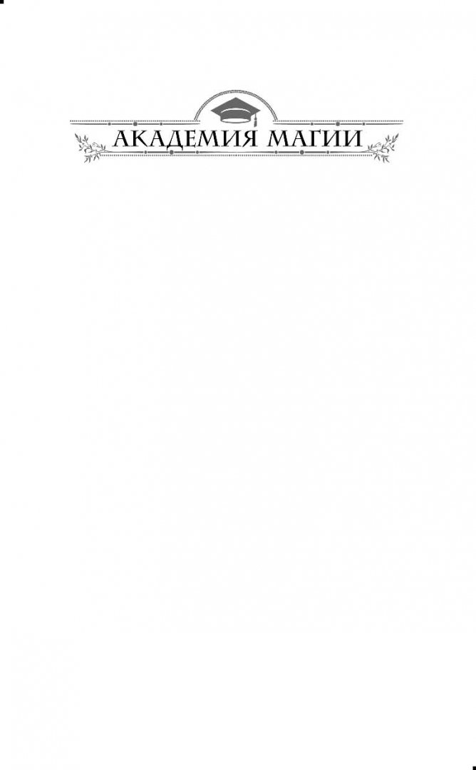 Иллюстрация 1 из 19 для Дела эльфийские, проблемы некромантские - Шермер, Снежная | Лабиринт - книги. Источник: Лабиринт