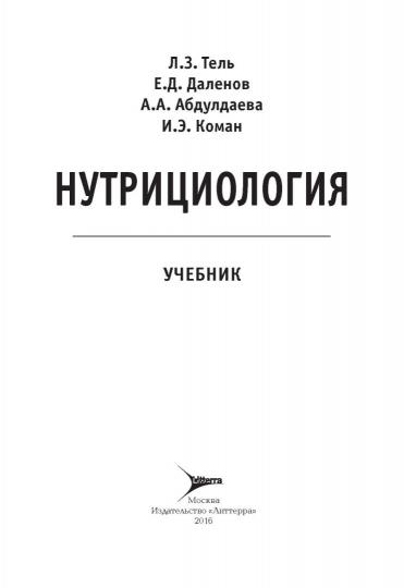 Нутрициология Учебник Для Вузов Тель Даленов Абдулдаева Коман