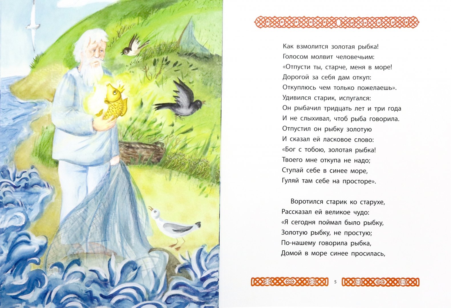 Иллюстрация 1 из 22 для Сказка о рыбаке и рыбке - Александр Пушкин | Лабиринт - книги. Источник: Лабиринт