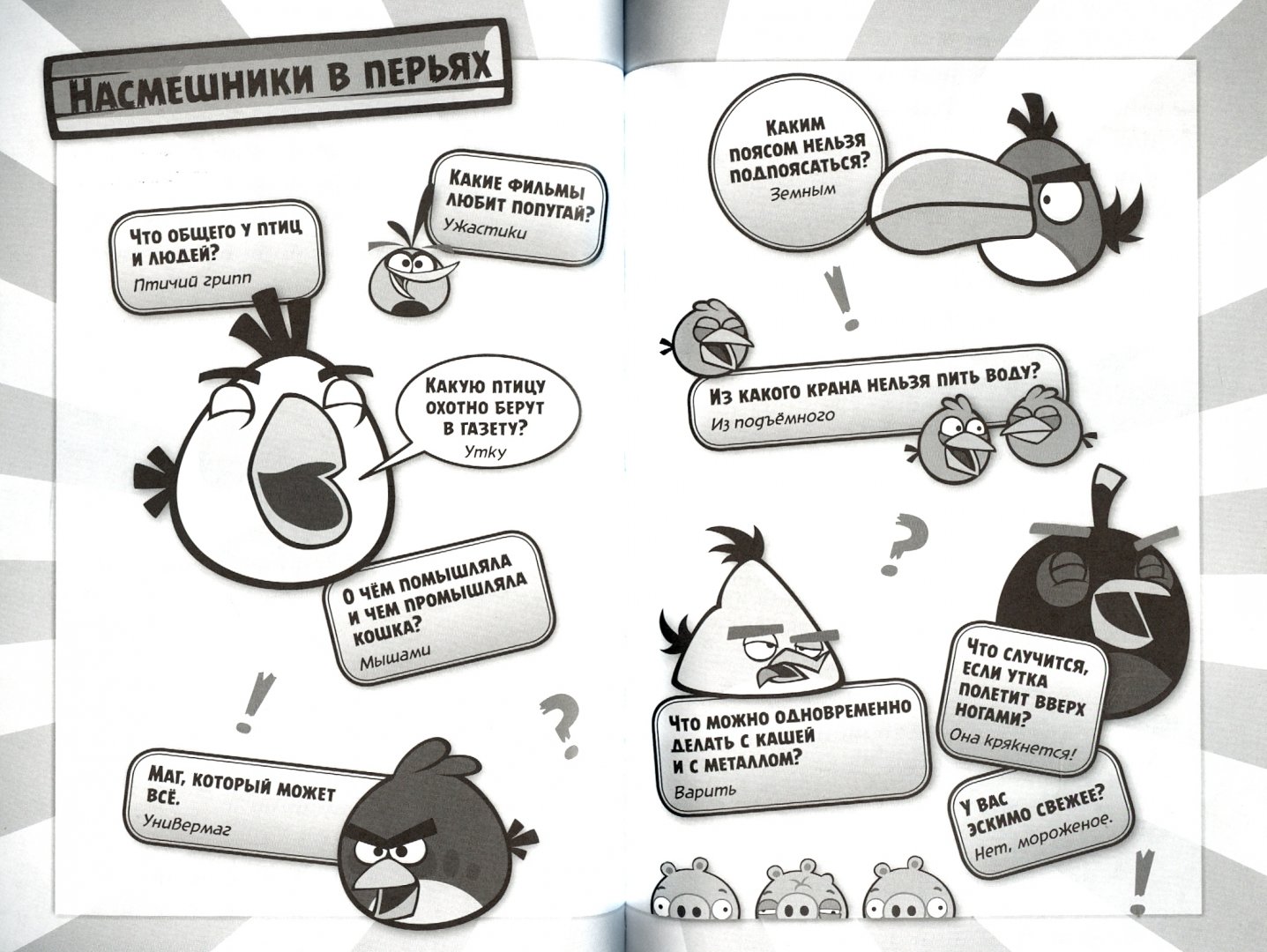 Иллюстрация 1 из 12 для Angry Birds/ Потехе - час! Улётные шутки от птиц и свиней. Обхохочешься! Полнейшее свинство! | Лабиринт - книги. Источник: Лабиринт