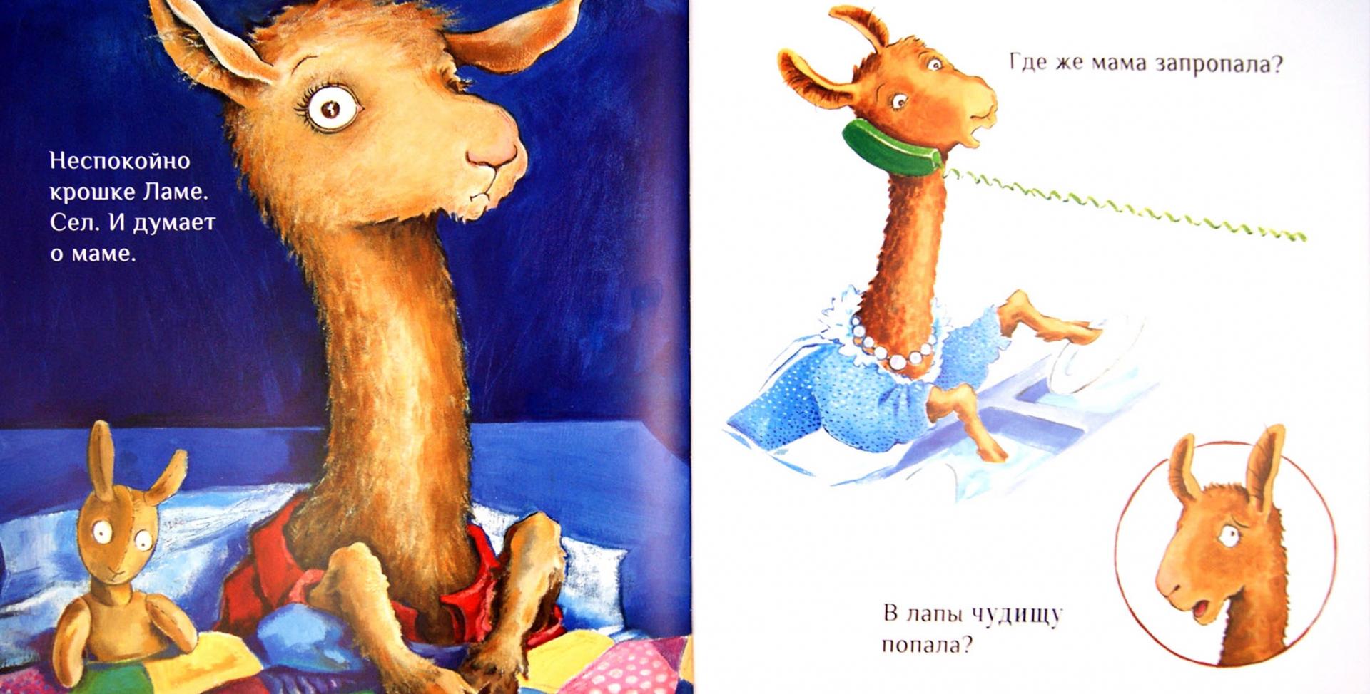 Иллюстрация 1 из 33 для Лама красная пижама - Анна Дьюдни | Лабиринт - книги. Источник: Лабиринт