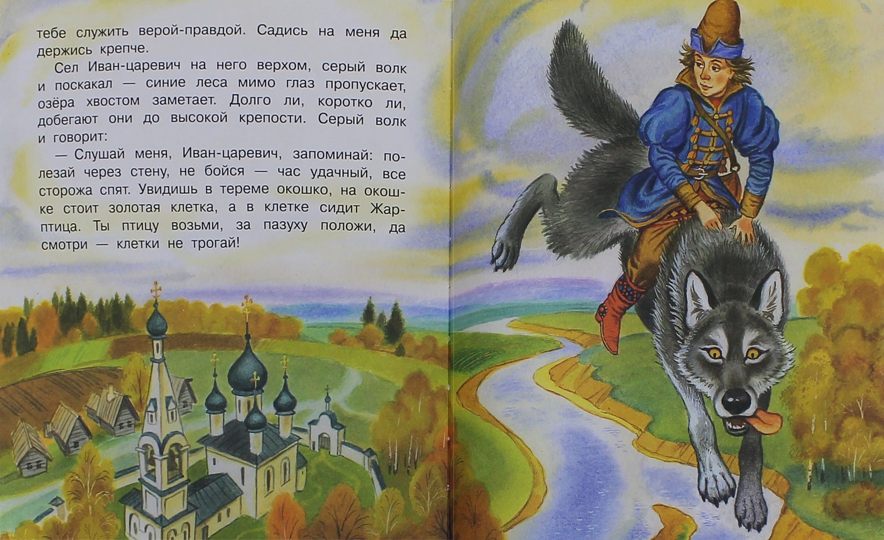 Иллюстрация 1 из 3 для Иван-Царевич и серый волк | Лабиринт - книги. Источник: Лабиринт