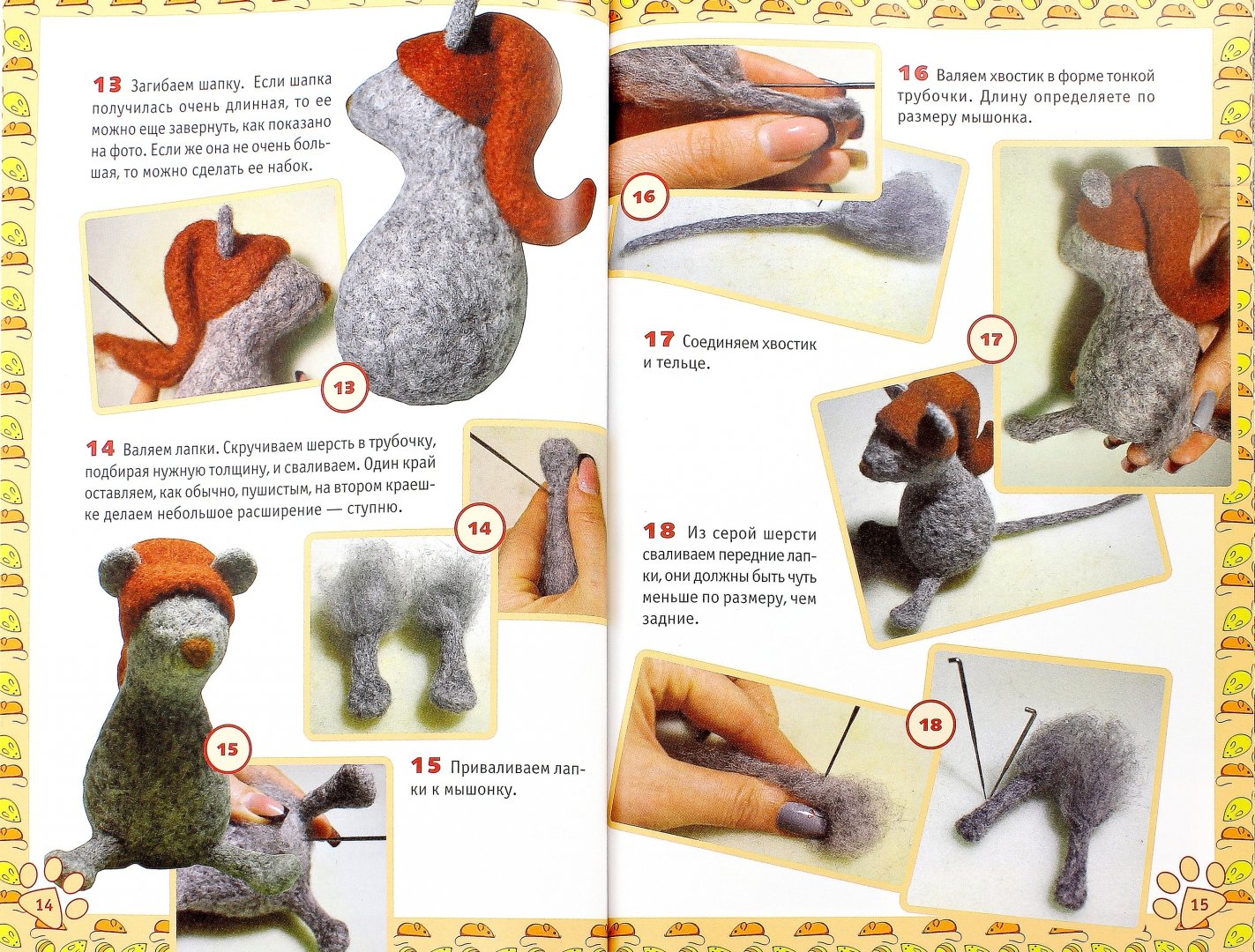 Иллюстрация 1 из 10 для Валяние игрушек из шерсти - Татьяна Кугаевская | Лабиринт - книги. Источник: Лабиринт