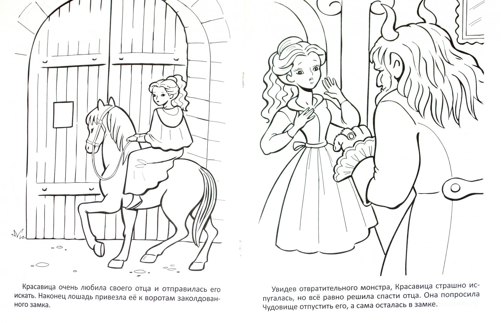Иллюстрация 1 из 5 для "Красавица и чудовище". Книжка-раскраска | Лабиринт - книги. Источник: Лабиринт