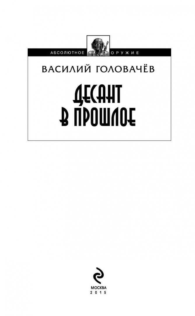 Иллюстрация 1 из 35 для Десант в прошлое - Василий Головачев | Лабиринт - книги. Источник: Лабиринт