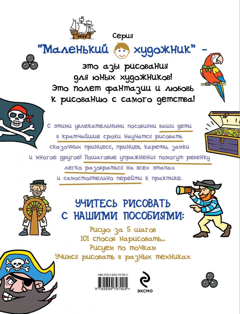 Иллюстрация 1 из 11 для 101 способ нарисовать пирата! | Лабиринт - книги. Источник: Лабиринт
