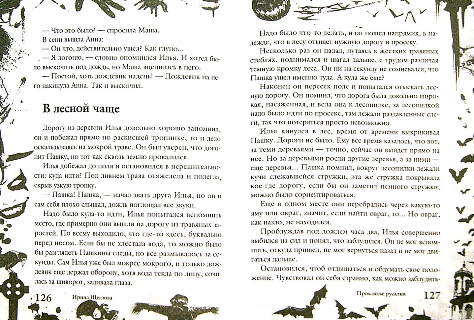 Иллюстрация 1 из 10 для Самый страшный кошмар лета - Ирина Щеглова | Лабиринт - книги. Источник: Лабиринт