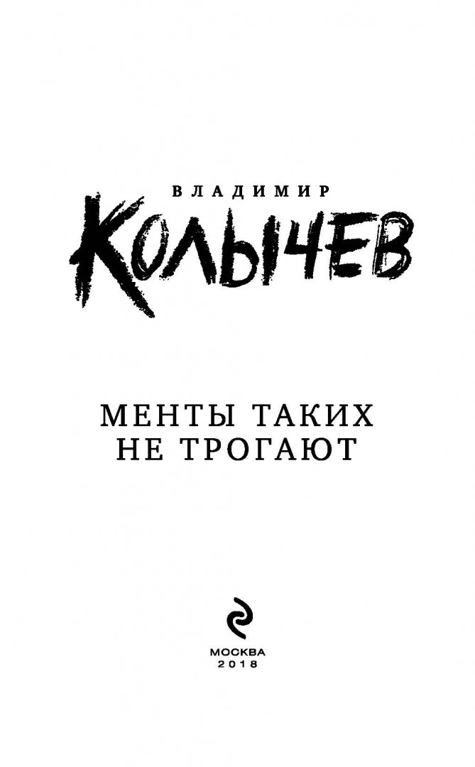Иллюстрация 1 из 7 для Менты таких не трогают - Владимир Колычев | Лабиринт - книги. Источник: Лабиринт