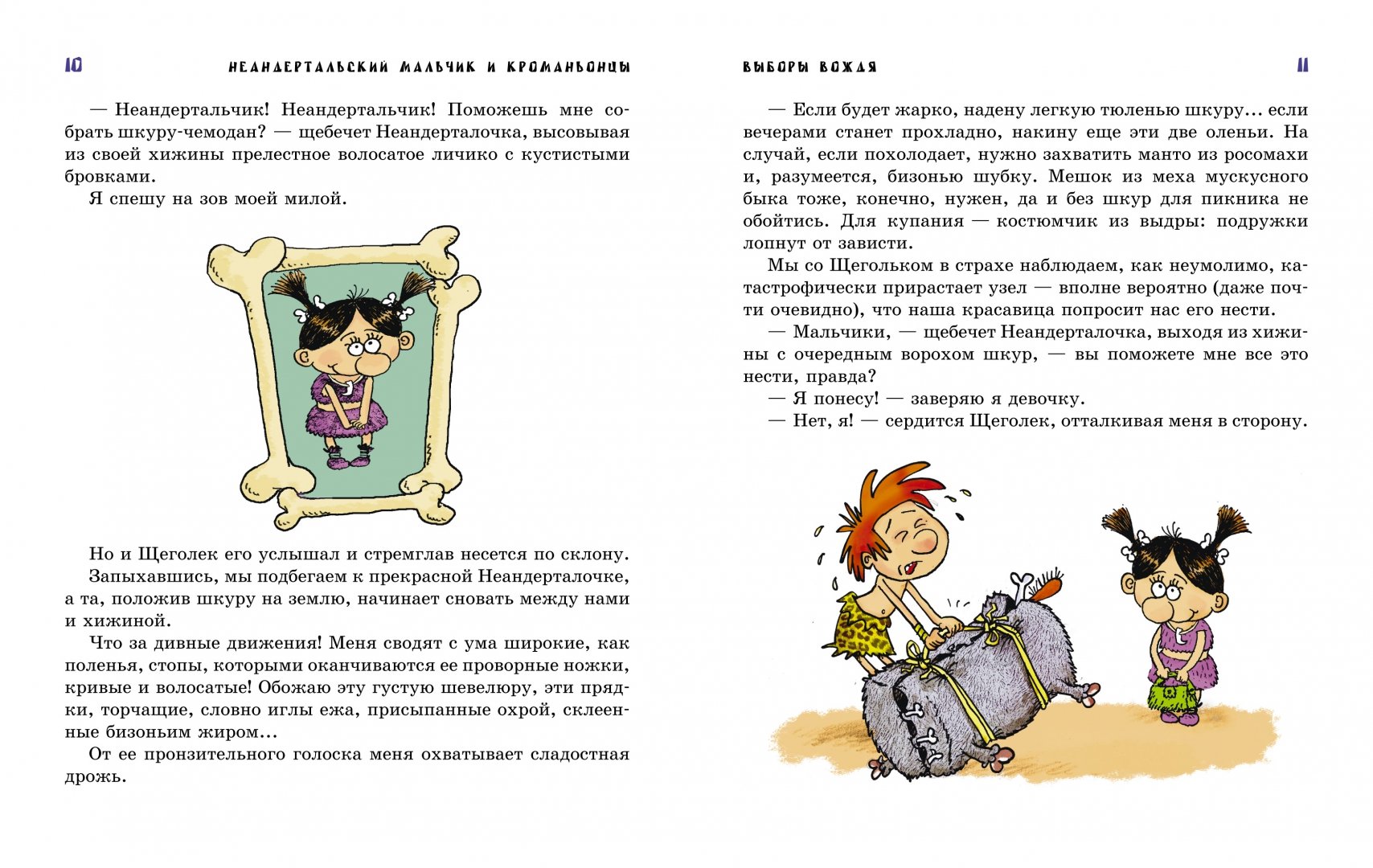 Иллюстрация 4 из 41 для Неандертальский мальчик и Кроманьонцы - Лучано Мальмузи | Лабиринт - книги. Источник: Лабиринт