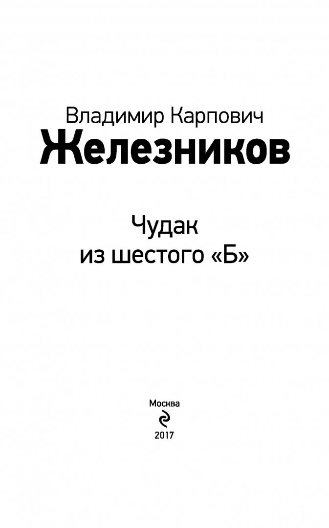 Иллюстрация 4 из 33 для Чудак из шестого "Б" - Владимир Железников | Лабиринт - книги. Источник: Лабиринт
