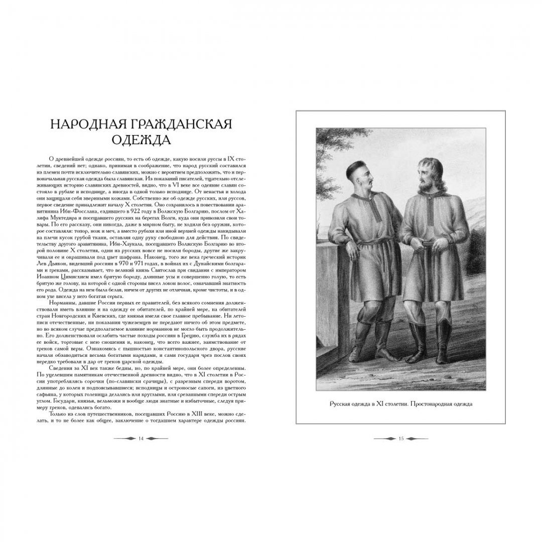 Иллюстрация 2 из 18 для Одежда и вооружение российских войск с 862 по 1700 год | Лабиринт - книги. Источник: Лабиринт