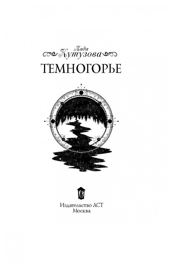 Иллюстрация 3 из 18 для Темногорье - Лада Кутузова | Лабиринт - книги. Источник: Лабиринт