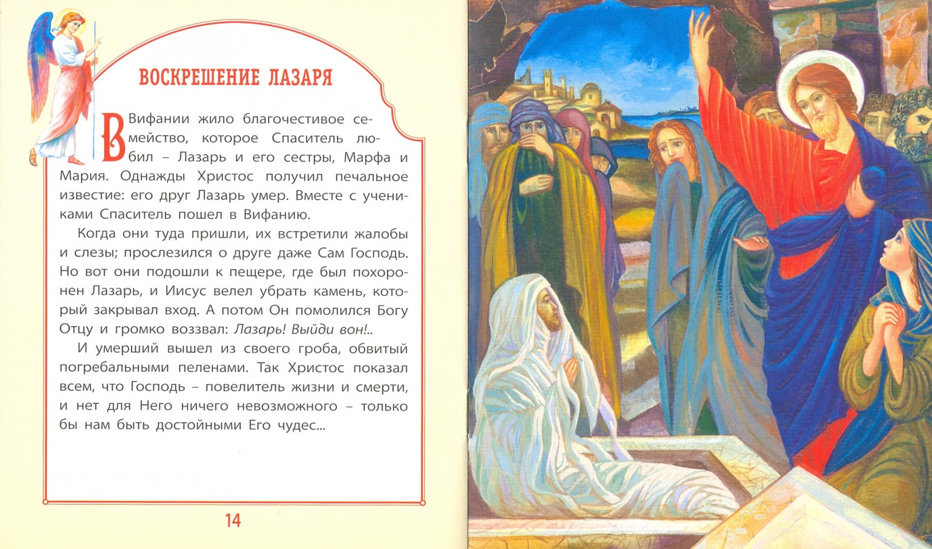 Иллюстрация 1 из 18 для Евангелие для самых маленьких | Лабиринт - книги. Источник: Лабиринт