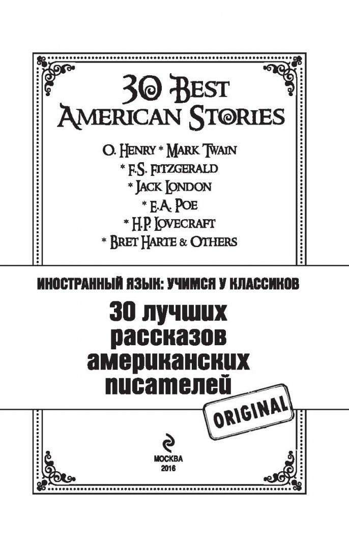 Иллюстрация 1 из 19 для 30 лучших рассказов американских писателей | Лабиринт - книги. Источник: Лабиринт