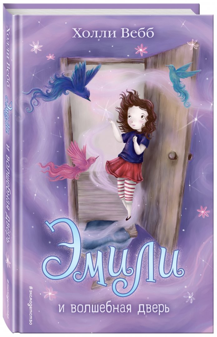 Иллюстрация 1 из 50 для Эмили и волшебная дверь - Холли Вебб | Лабиринт - книги. Источник: Лабиринт