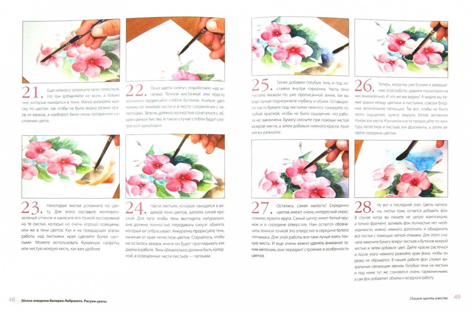 Иллюстрация 1 из 7 для Школа акварели Валерио Либралато. Рисуем цветы - Либралато, Лаптева | Лабиринт - книги. Источник: Лабиринт