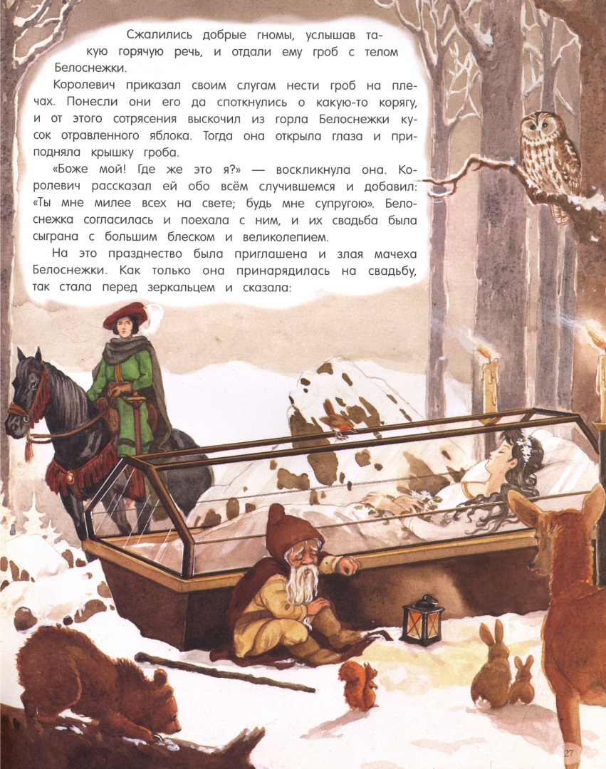 Иллюстрация 9 из 23 для Сказки - Гримм Якоб и Вильгельм | Лабиринт - книги. Источник: Лабиринт