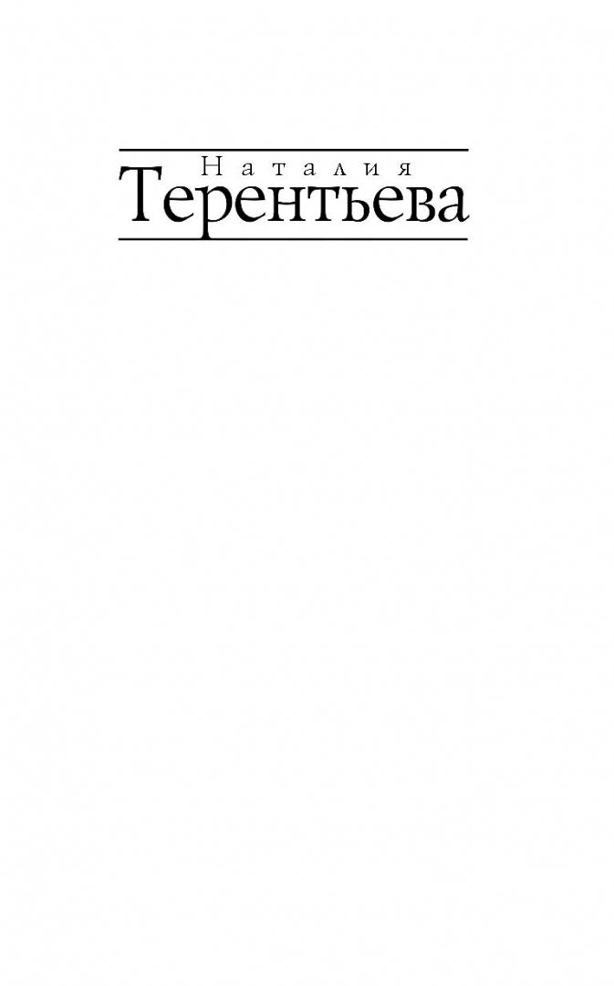 Иллюстрация 1 из 22 для Страсти по Митрофану - Наталия Терентьева | Лабиринт - книги. Источник: Лабиринт