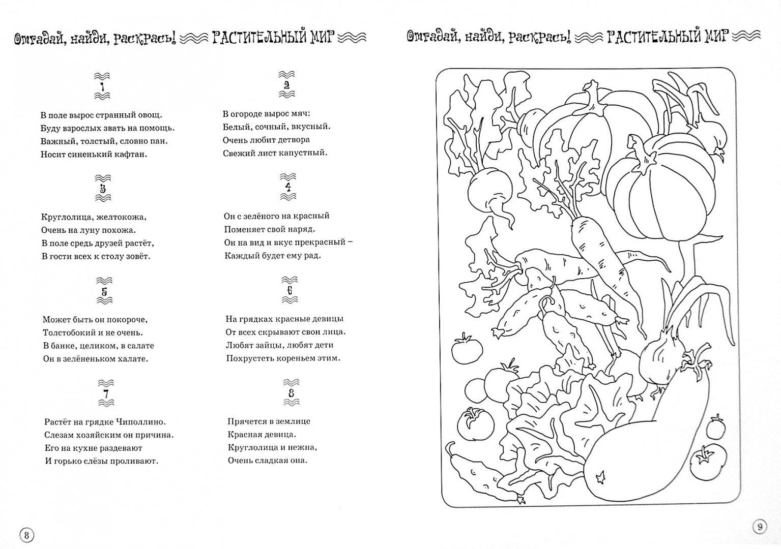 Иллюстрация 1 из 7 для Отгадай, найди, раскрась! Растительный мир. Развивающая книжка-раскраска - Виталий Тунников | Лабиринт - книги. Источник: Лабиринт