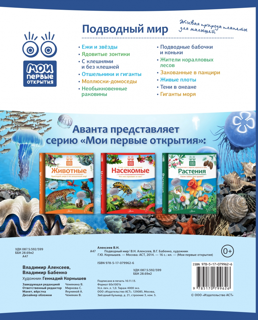 Иллюстрация 1 из 15 для Подводный мир - Бабенко, Алексеев | Лабиринт - книги. Источник: Лабиринт