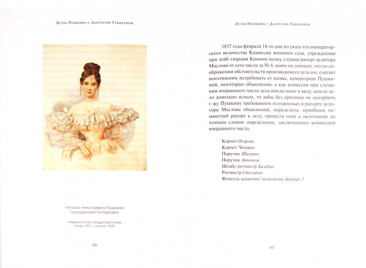 Иллюстрация 1 из 5 для Дуэль Пушкина с Дантесом-Геккерном | Лабиринт - книги. Источник: Лабиринт